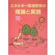 エネルギー環境教育の理論と実践 [単行本]