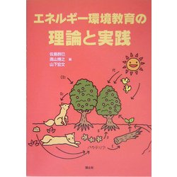 エネルギー環境教育の理論と実践 [単行本]