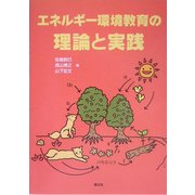 エネルギー環境教育の理論と実践 [単行本]