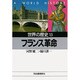 世界の歴史〈15〉フランス革命(河出文庫) [文庫]