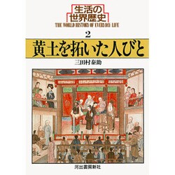 生活の世界歴史〈2〉黄土を拓いた人びと(河出文庫) [文庫]