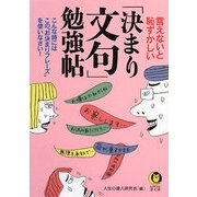 言えないと恥ずかしい「決まり文句」勉強帖―こんな時には、この"お決まりフレーズ"を使いなさい!(KAWADE夢文庫) [文庫]
