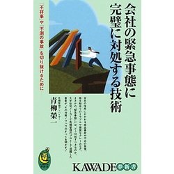 会社の緊急事態に完璧に対処する技術(KAWADE夢新書) [新書]