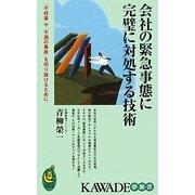 会社の緊急事態に完璧に対処する技術(KAWADE夢新書) [新書]