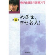 梅沢由香里の囲碁入門 第4巻 [全集叢書]