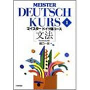 文法(マイスタードイツ語コース〈1〉) [全集叢書]
