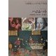 ハムレット(大修館シェイクスピア双書) [全集叢書]