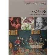 ハムレット(大修館シェイクスピア双書) [全集叢書]