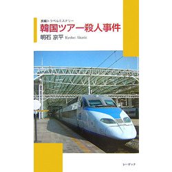 韓国ツアー殺人事件―長編トラベルミステリー [新書]