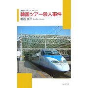 韓国ツアー殺人事件―長編トラベルミステリー [新書]
