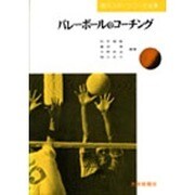 バレーボールのコーチング（現代スポーツコーチ全集） [全集叢書]