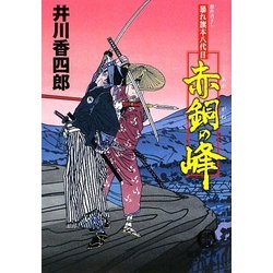 赤銅の峰―暴れ旗本八代目(徳間文庫) [文庫]