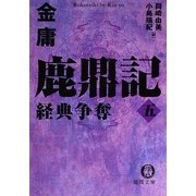 鹿鼎記〈5〉経典争奪(徳間文庫) [文庫]