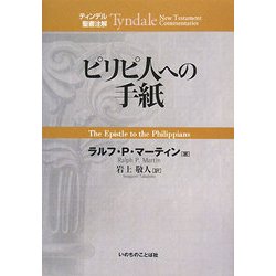 ピリピ人への手紙(ティンデル聖書注解) [単行本]