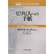 ピリピ人への手紙(ティンデル聖書注解) [単行本]