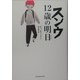 スンウ 12歳の明日 [単行本]