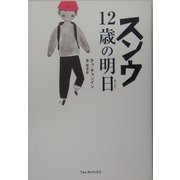 スンウ 12歳の明日 [単行本]