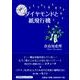 ダイヤモンドと紙飛行機 [単行本]