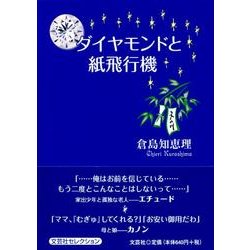 ダイヤモンドと紙飛行機 [単行本]
