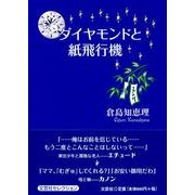 ダイヤモンドと紙飛行機 [単行本]