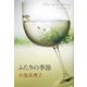 ふたりの季節 [単行本]