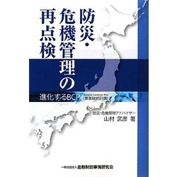 防災・危機管理の再点検―進化するBCP(事業継続計画) [単行本]