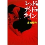 レッド・デッド・ライン [単行本]