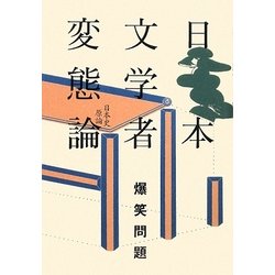 日本文学者変態論―日本史原論 [単行本]
