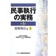 民事執行の実務 債権執行編〈上〉 第3版 [単行本]
