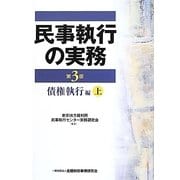 民事執行の実務 債権執行編〈上〉 第3版 [単行本]