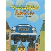 へんしんじどうしゃえんこくん（のりものえほん） [絵本]