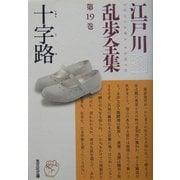 十字路―江戸川乱歩全集〈第19巻〉(光文社文庫) [文庫]