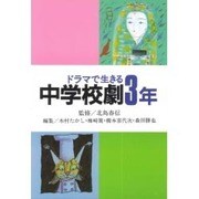 ドラマで生きる 中学校劇3年―英語劇脚本付(学年別・中学校劇脚本集) [全集叢書]