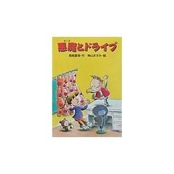 悪魔とドライブ(おはなしプレゼント) [全集叢書]