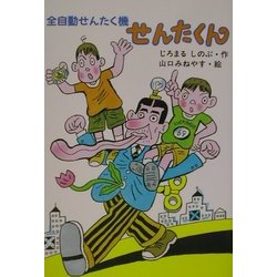全自動せんたく機せんたくん(おはなしプレゼント) [全集叢書]