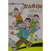 全自動せんたく機せんたくん(おはなしプレゼント) [全集叢書]