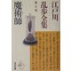 魔術師―江戸川乱歩全集〈第6巻〉(光文社文庫) [文庫]