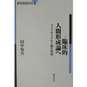 臨床的人間形成論へ―ライフサイクルと相互形成(教育思想双書) [単行本]