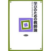 学びのための教師論 [単行本]