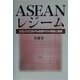 ASEANレジーム―ASEANにおける会議外交の発展と課題 [単行本]