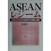 ASEANレジーム―ASEANにおける会議外交の発展と課題 [単行本]