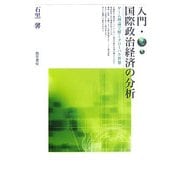 入門・国際政治経済の分析―ゲーム理論で解くグローバル世界 [単行本]