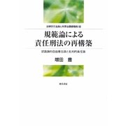 規範論による責任刑法の再構築―認識論的自由意志論と批判的責任論のプロジェクト(明治大学社会科学研究叢書―法律学方法論と刑事法基礎理論〈3〉) [単行本]