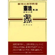 憲法(事例式演習教室) [全集叢書]