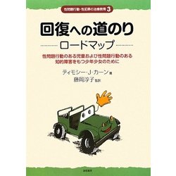 回復への道のり ロードマップ―性問題行動のある児童および性問題行動のある知的障害をもつ少年少女のために(性問題行動・性犯罪の治療教育〈3〉) [全集叢書]