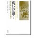 病いの語り―慢性の病いをめぐる臨床人類学 [単行本]