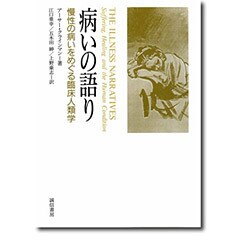 病いの語り―慢性の病いをめぐる臨床人類学 [単行本]