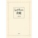 レイオンの決断 [単行本]