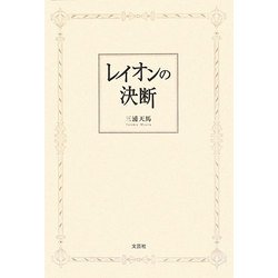 レイオンの決断 [単行本]