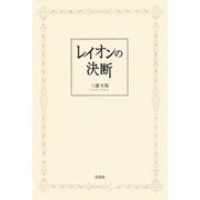 レイオンの決断 [単行本]